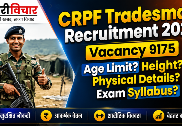 CRPF Tradesman Recruitment 2026 का पोस्टर, जिसमें एक मुस्कुराता हुआ सैनिक थम्ब्स-अप देते हुए दिख रहा है। पोस्टर पर 9,175 रिक्तियों की जानकारी, आयु सीमा, ऊंचाई, शारीरिक विवरण और परीक्षा पाठ्यक्रम जैसे महत्वपूर्ण सवाल हाइलाइट किए गए हैं। नीचे सुरक्षित नौकरी, आकर्षक वेतन, शारीरिक विकास और बेहतर करियर के फायदे दर्शाए गए हैं।